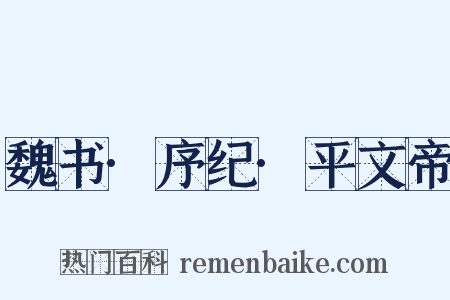 魏书·序纪·平文帝是什么意思的图片